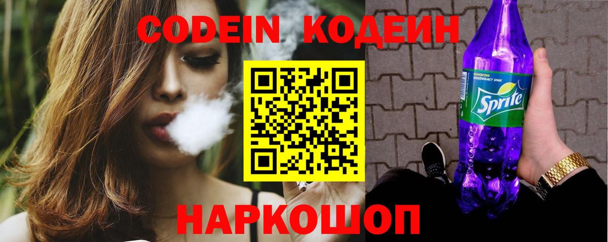Кодеин Purple Drank Борисоглебск