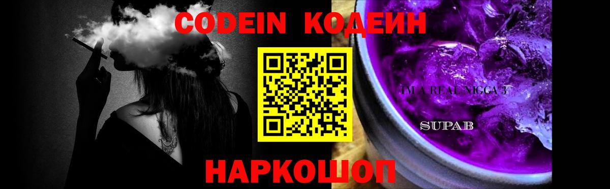 дарнет шоп  Кодеин Purple Drank  Кодеиновый сироп Lean Purple Drank  Вход с VPN  Борисоглебск 